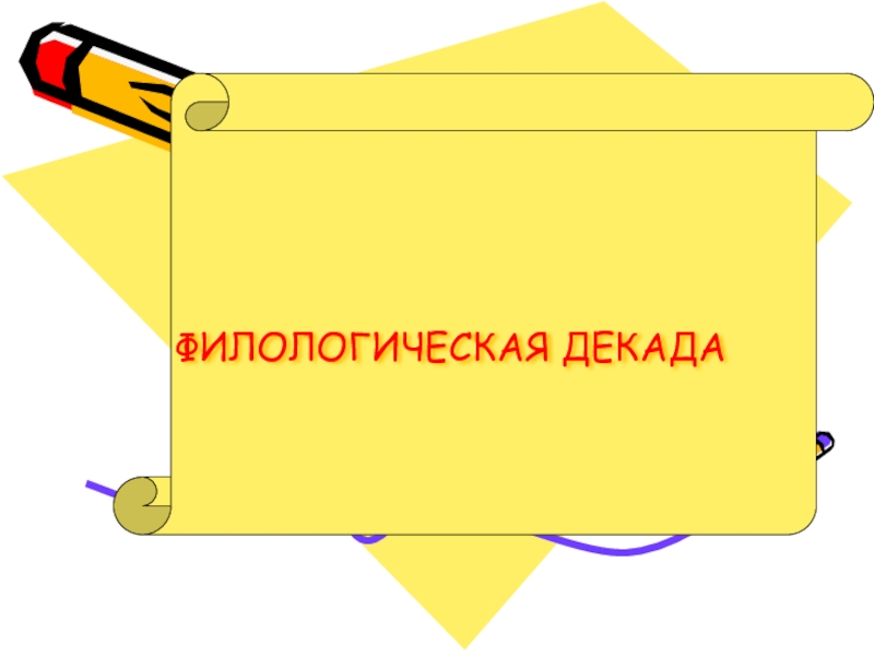 Декада это. Декада филологов. Декада филологии картинка. Декада предметов филологического. Надпись красивая декада филологии.