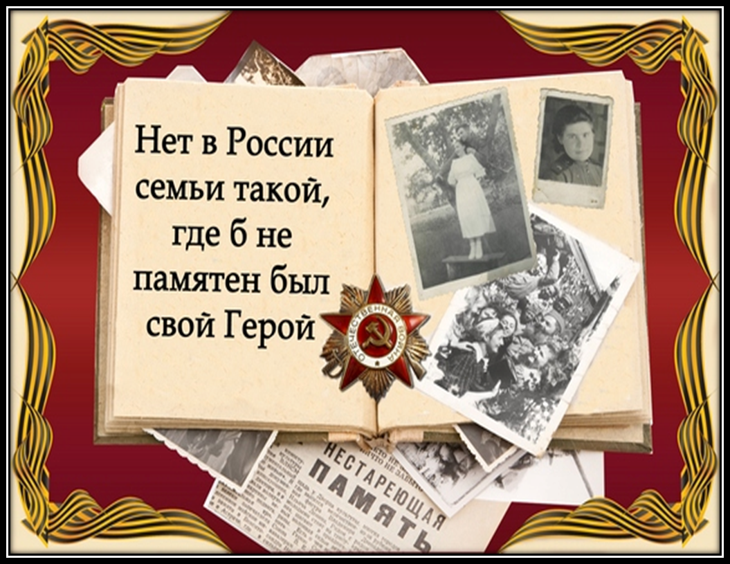 Где б любимый не был. Нет в России семьи такой. Нет в России семьи такой где не памятен. Нет семьи такой где не памятен был свой герой. Нет в России семьи такой стих.