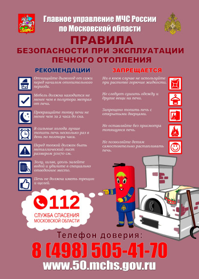 Памятка о мерах пожарной безопасности при эксплуатации печного отопления.
