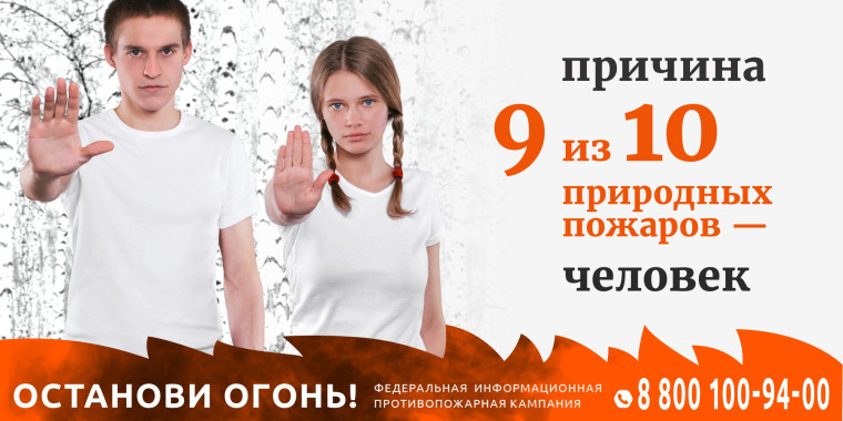 Противопожарная информационная кампания «Останови огонь!»..