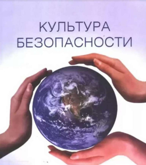 Культура безопасности населения.