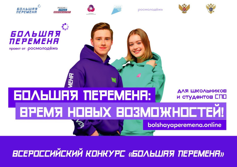 Конкурс "Большая перемена"..