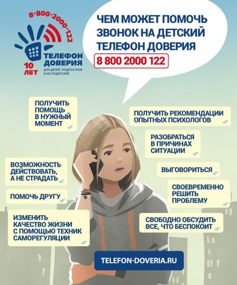 Детский телефон доверия.