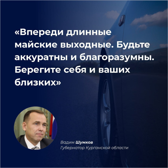 "Берегите себя и ваших близких».