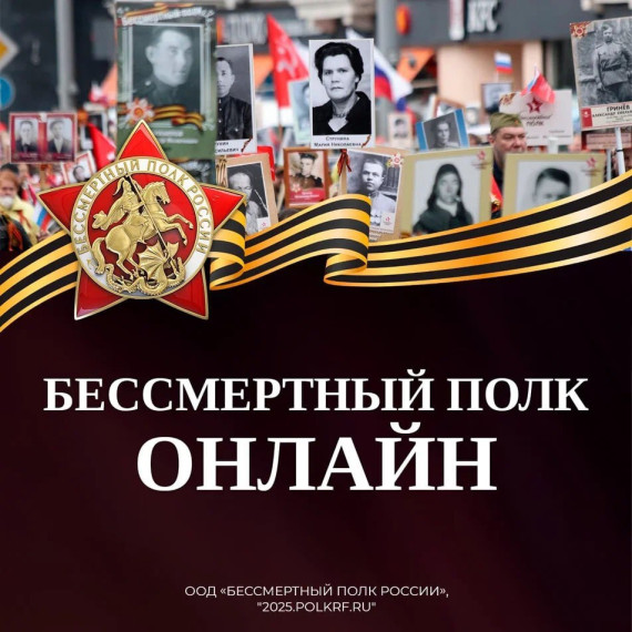 акция «Бессмертный полк» в 2025.