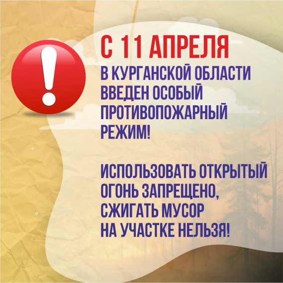 с 11 апреля в Курганской области введен особый противопожарный режим..