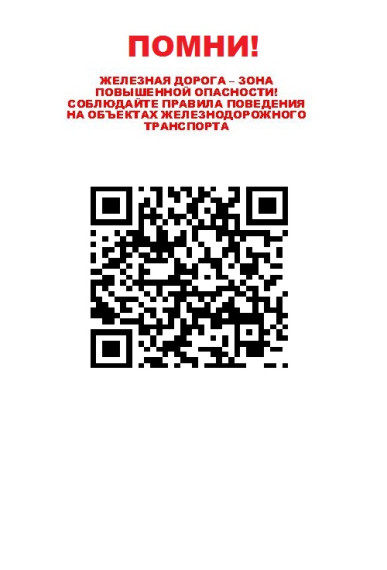 ДОРОГА ЖЕЛЕЗНАЯ – НЕ ДЛЯ ИГРЫ!.