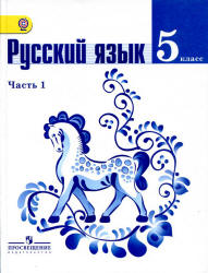 Русский язык. Учебник в 2-х частях.